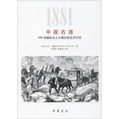 11中国古道 1881韦廉臣夫人从烟台到北京行纪978710113475922