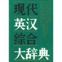 11现代英汉综合大辞典(精装)978780513448222