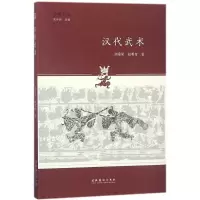 11汉代武术978750396430522