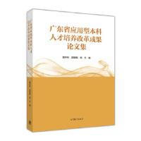 11广东省应用型本科人才培养改革成果论文集978704046587722