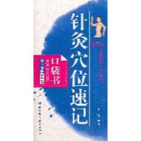 11随时随地学中医7——针灸穴位速记口袋书978753045279022