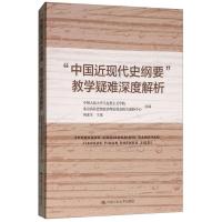 11中国近现代史纲要教学疑难深度解析978730023902622