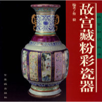 11故宫藏粉彩瓷器978780047345622