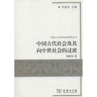 11中国古代社会及其向中世社会的过渡978710008725422