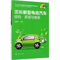 11图解新型电动汽车结构·原理与维修(2017版)978712229864522