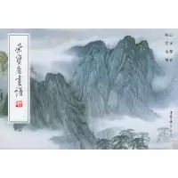 11荣宝斋画谱(18):山水部分宋文治绘978750030000722
