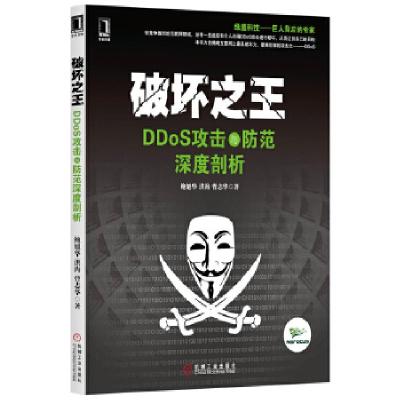 11破坏之王 DDoS攻击与防范深度剖析978711146283522