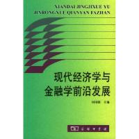 11现代经济学与金融学前沿发展978710003522422