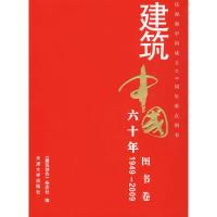 11建筑中国六十年-图书卷978756183190822