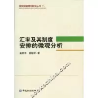 11汇率及其制度安排的微观分析978750494110722