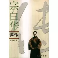 11宗白华评传978710003320622