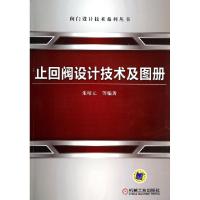 11止回阀设计技术及图册/阀门设计技术系列丛书978711144962122