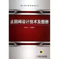 11止回阀设计技术及图册/阀门设计技术系列丛书978711144962122