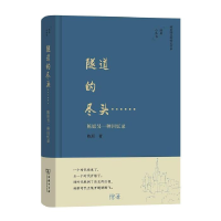 11隧道的尽头……:陈原另一种回忆录(陈原小丛书)9787100169141