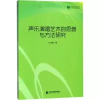 11声乐演唱艺术的思维与方法研究978750686144122