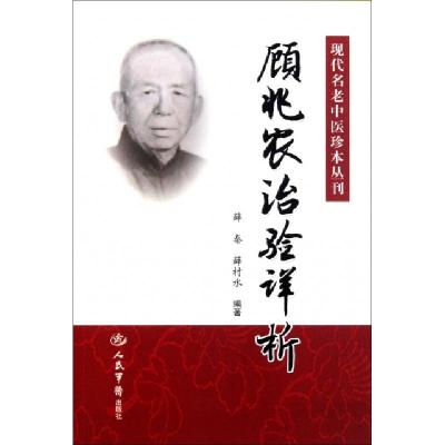 11顾兆农治验详析/现代名老中医珍本丛刊978750914950822