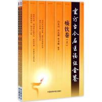 11重订古今名医临证金鉴(痰饮卷)978750679467122