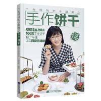 11正版二狗妈妈的小厨房之手作饼干978755911373322