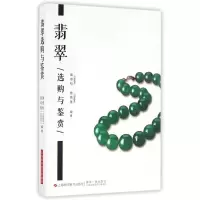 11翡翠选购与鉴赏978754783207322