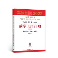 11袁进MBA MPA MPAcc MEM22天数学上岸计划978704054636122