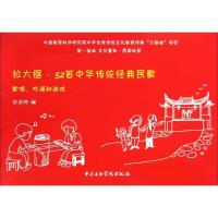11拉大锯·52首中华传统经典民歌:歌唱、吟诵和游戏9787810967204