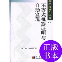 11不等式机器证明与自动发现978703020721022