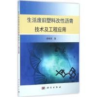 11生活废旧塑料改性沥青技术及工程应用978703050314522