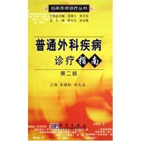 11普通外科疾病诊疗指南/临床医师诊疗丛书978703013186722