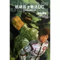 11机动战士敢达UC(5拉普拉斯的亡灵)978753565589922