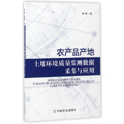 11农产品产地土壤环境质量监测数据采集与应用978710922663022