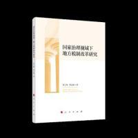 11国家治理视域下地方税制改革研究978701020678322