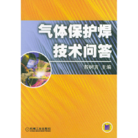 11气体保护焊技术问答978711113378022