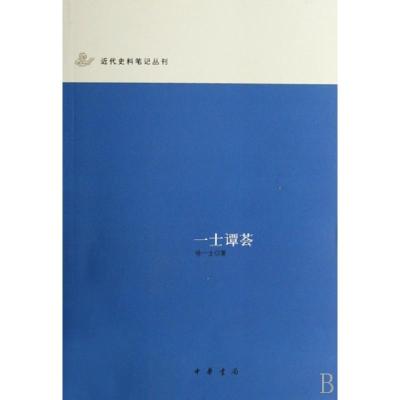 11一士谭荟/近代史料笔记丛刊978710105604422