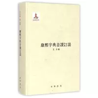 11康熙字典音读订误(精)978710109951522