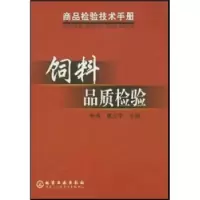 11饲料品质检验978750254465222
