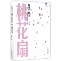 11《桃花扇》接受史研究978710404466622