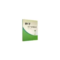 11种子生产实用技术978710927309222