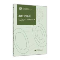 11集合论基础978704037914322