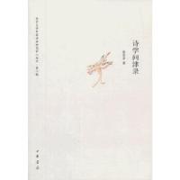 11诗学问津录南京大学中国诗学研究中心专刊 第二辑9787101093933