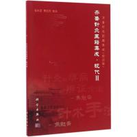 11齐鲁针灸医籍集成(校注版)(现代.3)978703050558322