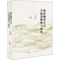 11新见魏晋至元买地券整理与研究978701021986822