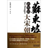 11苏东坡和他的大宋朝978754640624422