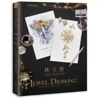11珠宝绘978751705848922