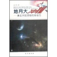 11地月大冲撞--兼论大陆漂移的驱动力978780708381822