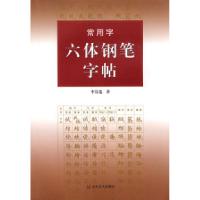 11常用字六体钢笔字帖978753302213622