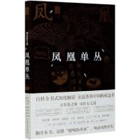 11凤凰单丛(精彩图文版)/中国名茶丛书978710926522622