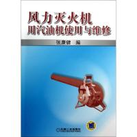 11风力灭火机用汽油机使用与维修978711140769022