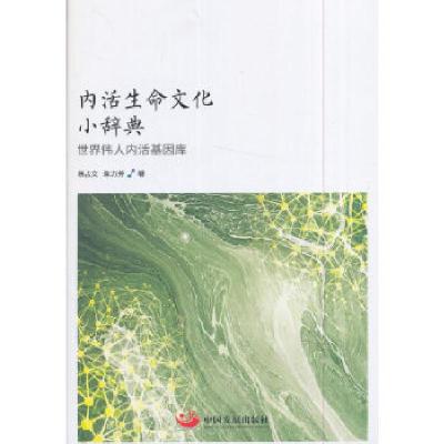 11内活生命文化小辞典:世界伟人内活基因库978751770616822