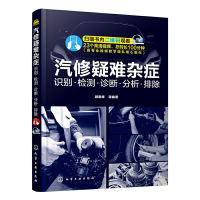 11汽修疑难杂症:识别·检测·诊断·分析·排除978712235992622