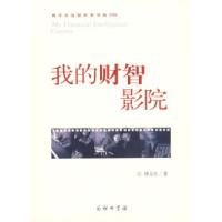 11我的财智影院978710005519222